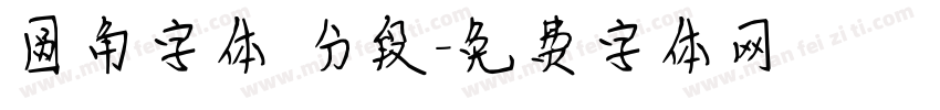 圆角字体 分段字体转换